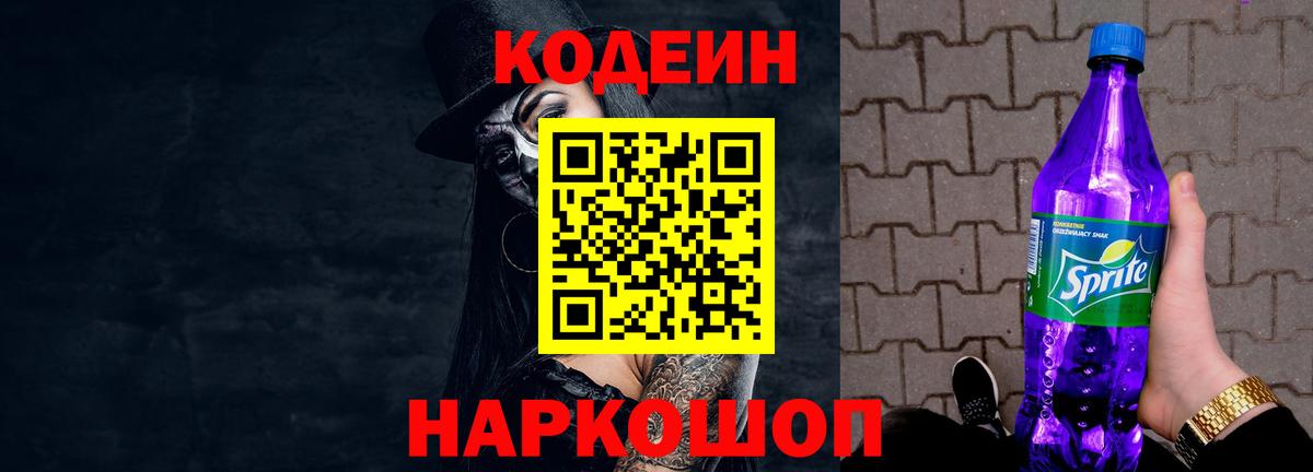 Иваново  Кодеиновый сироп Lean напиток Lean (лин)  Кодеин Purple Drank  Вход с VPN 